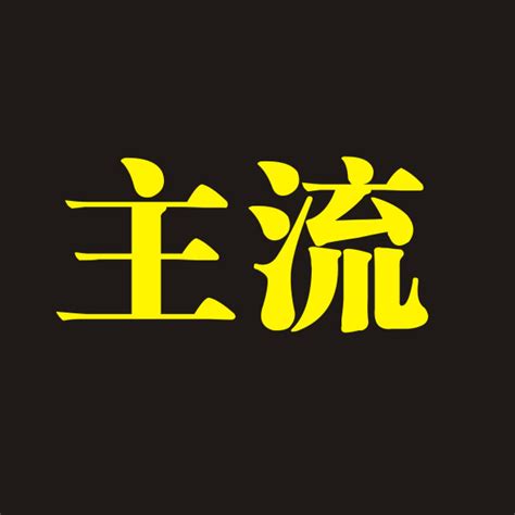 黑底黃字